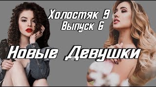 На Шоу Холостяк 9 Выпуск 6 Появятся Новые Участницы [upl. by Sunev505]