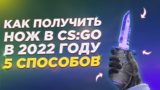 Как Получить Нож В CsGo В 2022 Году 5 Способов [upl. by Redienhcs]