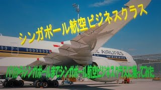 【豪華ビジネスクラス】シンガポール航空ビジネスクラスでフランス。シャルルドゴール空港からシンガポール・チャンギ国際空港までフライトしてみた。 [upl. by Ihana]