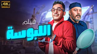 فيلم اللبوسة  بطولة احمد حلمي وعمرو عبد الجليل [upl. by Liatris737]