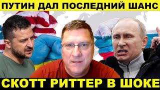 Россия на пороге победы а украинскую армию уничтожают  Скотт Риттер [upl. by Sharos]