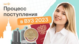 Процесс поступления в ВУЗ 2023 [upl. by Alica]