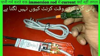 Electric Immersion water heater सेsecurrent क्यों नहीं लगताkeyu nahi lagta haiHindiby Israr [upl. by Cloris]