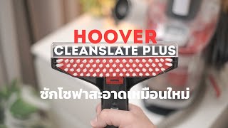 Hoover Clean Slate Plus  เปลี่ยนโซฟาเก่า ให้สะอาดเหมือนใหม่ได้ด้วย เครื่องทำความสะอาดเฉพาะจุด [upl. by Ahsilrak]