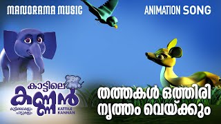 Thathakal Othiri  Kattile Kannan  Animation Song  Children Animation Video  കാട്ടിലെ കണ്ണൻ [upl. by Scoter]