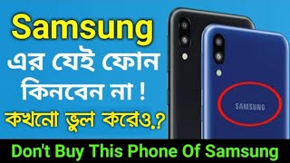 Samsung এর যে ফোন গুলো কখনো কেনা উচিত নয় 😵 Dont Buy this phone of Samsung 2019 Samsung [upl. by Kiran139]