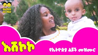 Ye Ethiopia Lijoch እሽኮኮ ልጆች መዝሙር [upl. by Wayolle]