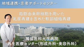 【難病に挑む、再生医療センター】脂肪由来幹細胞を用いた乳房再建を含めた軟部組織再建 [upl. by Enorel253]