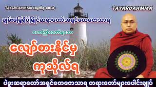 လျော်စားနိုင်မှကုသိုလ်ရ  ပဲခူးဆရာတော်အရှင်တေဇောသာရ TAYARDAHMMA [upl. by Mellicent]