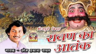 Bhojpuri Super Hit Birha Omprakash Yadav  रावण का आतंक  RAVAN KA AATANK [upl. by Reichert]