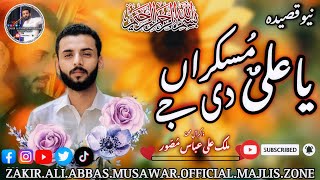 YA ALI MUSKURA DEJIYA  NEW QASIDA MOLA ALI AS  23 SAFAR 2024  ZAKIR ALI ABBAS MUSAWAR  OFFICIAL [upl. by Lledniw]