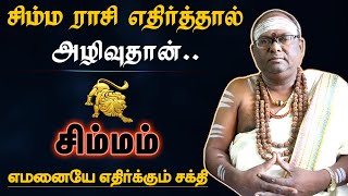 சிம்மம் ராசியை எதிர்த்தால் அழிவுதான்  வெளிவராத ரகசியம்  rasi characteristics  simmam 2024 [upl. by Arlette]