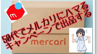 【メルカリ】50還元キャンペーンに エントリー、出品する。 [upl. by Adleremse910]