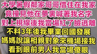 大學暑假鄰家哥哥借住在我家，竟撞見他在夢裏喊著我名字！對上視線後我當場紅了臉逃離！不料3年後我畢業回國發展，媽媽說讓相親對象來機場接我，看到眼前男人我當場傻眼！ 琉璃故事匯  書屋  說書人 [upl. by Bathulda554]