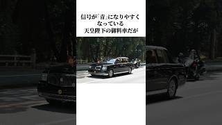 御料車に関する驚きの雑学天皇陛下 雑学 shorts [upl. by Roon953]