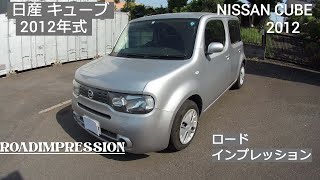 「日産 キューブ 2012年式」ロードインプレッション NISSAN CUBE 2012 ROADIMPRESSION [upl. by Harutak661]