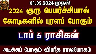 Guru peyarchi 20242025 in tamil  குரு பெயர்ச்சியால் விபரீத ராஜயோகம் பெறும் ராசிகள் [upl. by Jahdal]