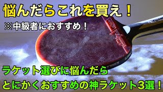 【おすすめ】悩んだらこれを買え！中級者におすすめの神ラケット3選！【後悔しない】 [upl. by Mcnully]