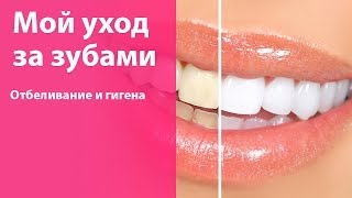 Белизна и здоровье зубов — мои простые способы [upl. by Mueller]