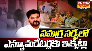 సమగ్ర సర్వేలో ఎన్యూమరేటర్లకు ఇక్కట్లు   Enumerators Facing Problems In Comprehensive Survey  Raj [upl. by Anahsak]