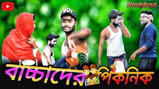 বাচ্চাদের পিকনিক  Bachhader Picnic  🐔 🐓 2024 Bachhader Picnic  Noutyboys Serajul [upl. by Zebaj]