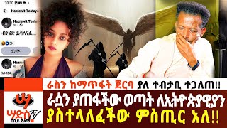 ራስን ከማጥፋት ጀርባ ያለ ተብታቢ ተጋለጠ ራሷን ያጠፋችው ወጣት ያስተላለፈችው ምስጢር አለ Abiy Yilma ሳድስ ቲቪ Saddis FM SaddisTV [upl. by Yemar569]