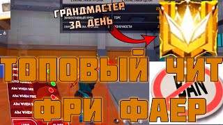 ЛУЧШИЙ ЧИТ ДЛЯ ФРИИ ФАЕР  УСТАНОВКА ЗА МИНУТУ И ИЗИ АПНУЛ ГРАНДМАСТЕР  FREE FIRE [upl. by Ahsaeym741]