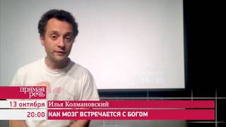 131014 Илья Колмановский quotКак мозг встречается с богомquot анонс лекции [upl. by Lovering487]