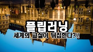 완전학습을 위한 최적의 학습법 휴넷 플립러닝 [upl. by Tattan]