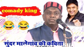 comady king sundar malegaviकवि सम्मलेनall india mushaira [upl. by Tubb]