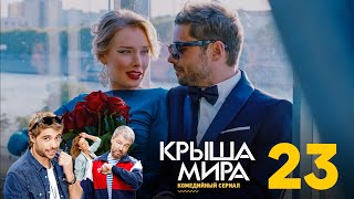 Крыша мира  Сезон 2  Серия 23 [upl. by Aires]