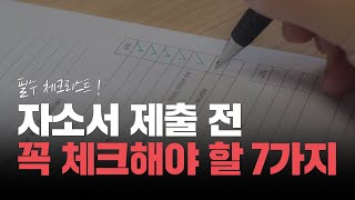 서류 합격하려면 자소서 제출하기 전에 체크해야 하는 7가지 [upl. by Elrebmik410]