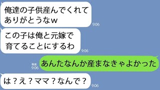 【LINE】私の出産直後に不妊で別れた元嫁を連れてきた夫｢俺達の子供産んでくれてありがとｗ｣→あまりのことにショックを受ける私に義両親は…【総集編】 [upl. by Roxane82]