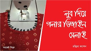 Luv Neck Design Stitching  লুব দিয়ে গলার ডিজাইন সেলাই [upl. by Trebmal]