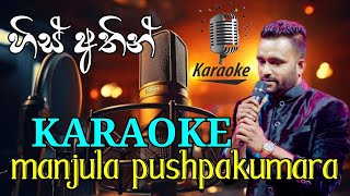 HIS ATHIN හිස් අතින්  KARAOKE  MANJULA PUSHPAKUMARA [upl. by Nevile898]