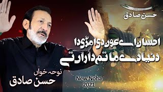 Ehsan Ay Aun Di Amri Da  Hassan Sadiq  New Nohay 2021  Matam hi Matam 2021  Noha Bibi Zainab [upl. by Ferdinanda63]