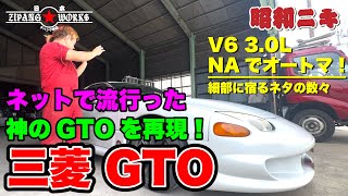 【神のGTO復活】あの2ch伝説「嗚呼三菱GTO」コピペをベースにウチのネタ豊富に現代に復活実車製作しました！【旧車・希少車のスペシャリスト】ヂパング車店 [upl. by Charlotta]