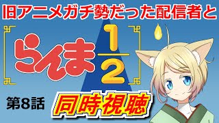 ＜第８話＞リメイク版「らんま12」を旧アニメガチ勢と同時視聴！ [upl. by Anit]