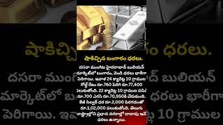 షాకిచ్చిన బంగారం ధరలుThe Gold Price Surprise Trends and Predictions Revealedquot  ndnews official [upl. by Irotal]