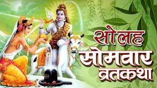 सोलह सोमवार व्रत कथा  SOLAH SOMVAAR VRAT KATHA  SOMVAAR VRAT KATHA 2023  BHAKTI GANGA [upl. by Ennove]