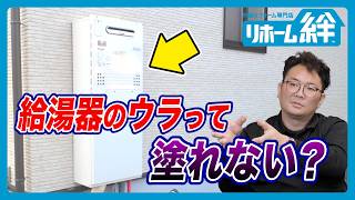 外壁塗装時に気を付けたほうがいい、給湯器や室外機の話【外壁塗装  リフォーム】 [upl. by Ehr]