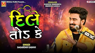 દિલ તોડ કે  Sagardan Gadhvi  New Hindi Songs [upl. by Merrow]