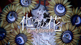 【ニコカラ】化けの花 ／ なきそ on vocal [upl. by Ardis]