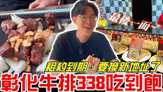 彰化美食在地深耕17年租約到期，要換新地址了牛排338元周邊吃到飽大象牛排館《牛舌吃好料 EP 338》 [upl. by Suryc]