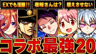 【モンスト】コラボ最強キャラランキングBEST20【高難易度重視】【202411版】 [upl. by Annekam]