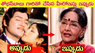 Hero Sobhan Babu heroines then and now  Actresses then and now  80s 90s actresses Then and Now [upl. by Oicnevuj]