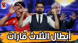 كيف تسقط بطل أسيا رحلة البحث عن رحيمي ورائعة إمام عاشور [upl. by Annohsal]