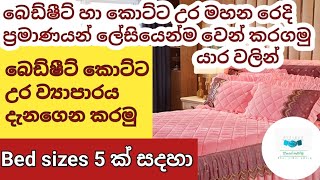 බෙඩ්ෂීට් කොට්ට උර ව්‍යාපාරය දැනගෙන කරමු bedsheet kottaura business ස්වයංරැකියා workfromhome [upl. by Damita136]