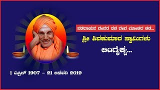 Siddaganga Swamiji  shivakumara swamiji  whatsapp status video  2019 [upl. by Stirling669]