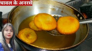 अनरसा रेसिपीAnarsa banane ki vidhiAnarsa banane ka tarikachawal Ke anarseChawal Ke hisse [upl. by Hemingway]